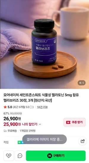 멜라브리즈 식물성 멜라토닌 5mg 30정 3박스