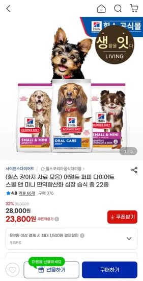힐스 어덜트 퍼피 다이어트 스몰 앤 미니 강아지 사료 22종 모음 23,800원