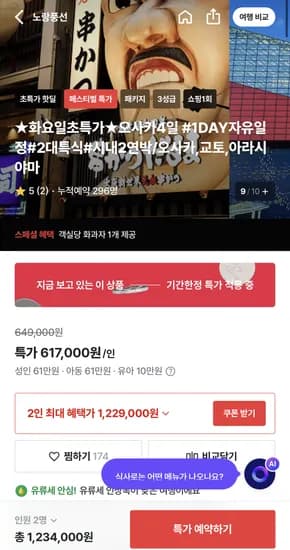 오사카 3박4일 617,000원