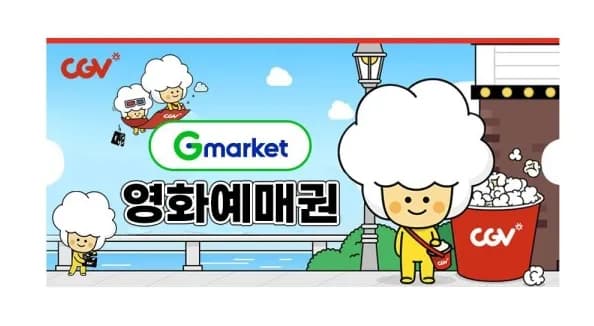 G마켓 예매권 (주중/주말 2D)