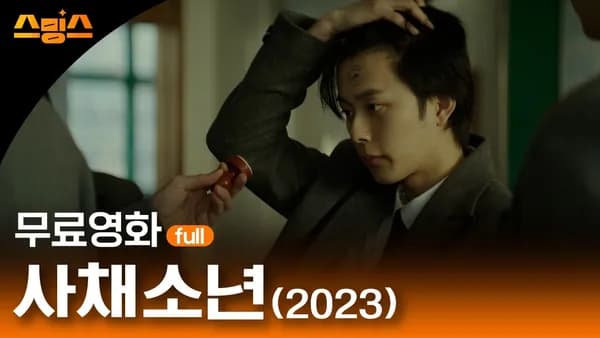 사채소년 영화