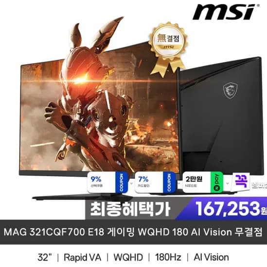 MSI MAG 321CQF700 E18 게이밍 모니터 WQHD 180 AI Vision