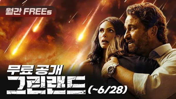 그린랜드 ( 주말 한시적 무료 )