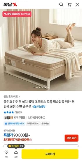 롤팩 매트리스 딥슬립 수면 고밀도 폼 토퍼/매트리스 슈퍼싱글 15cm 기준 89,000원