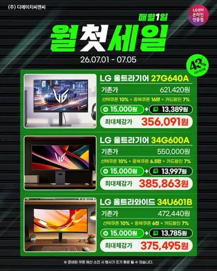 월첫세일 LG 게이밍모니터 27G640A 등 5종 역대급 할인 특가!(7/1~7/5)