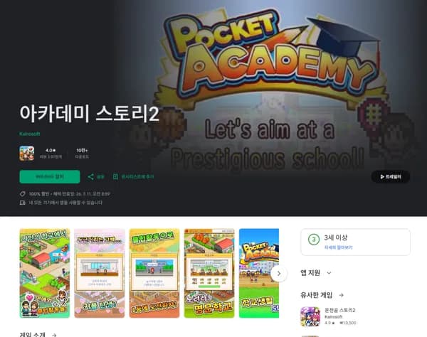 플레이스토어 아카데미 스토리2 게임 기간한정 100% 할인