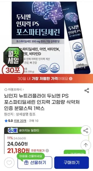 뇌인지 뉴트리플라이 두뇌엔 PS 포스파티딜세린 분말스틱 1박스