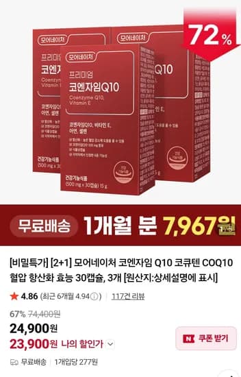 코엔자임Q10 30캡슐 2+1 (23,900원)
