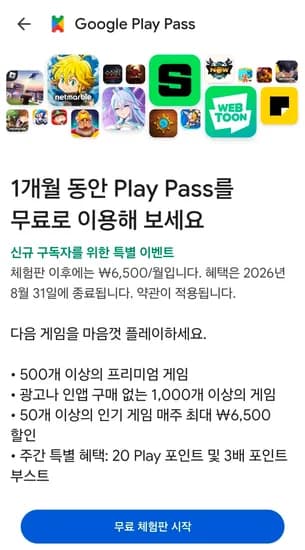 구글 플레이 패스 1개월 무료 이벤트