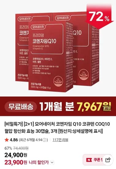 코엔자임Q10 30캡슐 2+1 (23,900원)