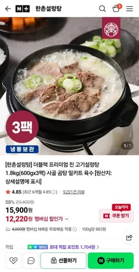 한촌 더블랙 프리미엄 진 고기설렁탕 1.8kg(600g×3팩) 무배 12,220원