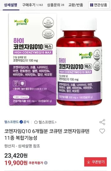 항산화 혈압영양제 하이 코엔자임Q10 코큐텐 6개월분 19,900원
