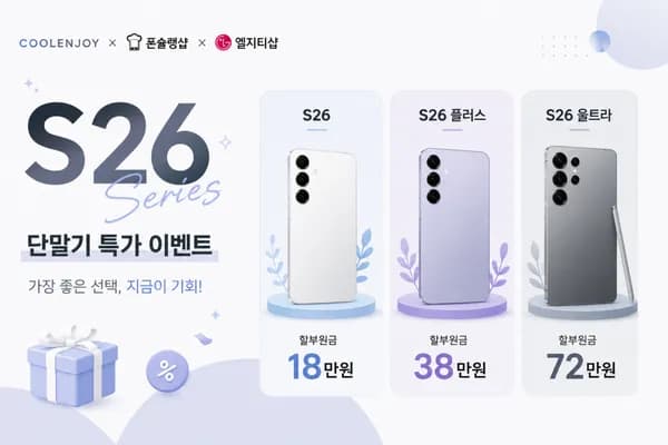 쿨엔조이X엘지티샵X폰슐랭샵 ✨7월 S26 시리즈 단말기 특가 할인✨