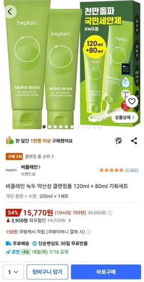 비플레인 녹두 약산성 클렌징폼 120ml + 80ml 기획세트 15,770원