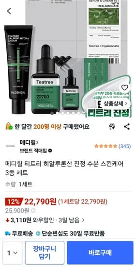 메디힐 티트리 히알루론산 진정 세트 (22,790원/무배)