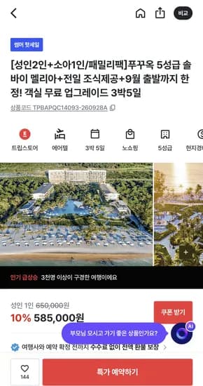 푸꾸옥 5성급 솔바이 멜리아+전일 조식+9월 출발 3박 에어텔 585,000원