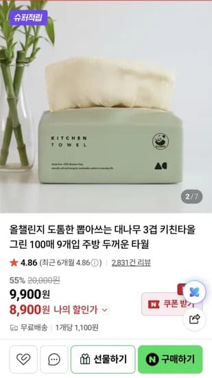 올챌린지 대나무 3겹 뽑아쓰는 키친타올 100매 9개입 (8,900원 / 무료배송)