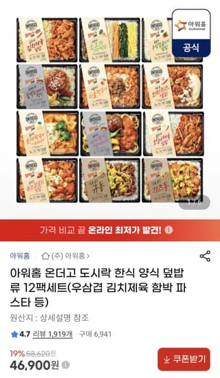 아워홈 온더고 도시락 한식 양식 덮밥류 12팩 세트 46,900원