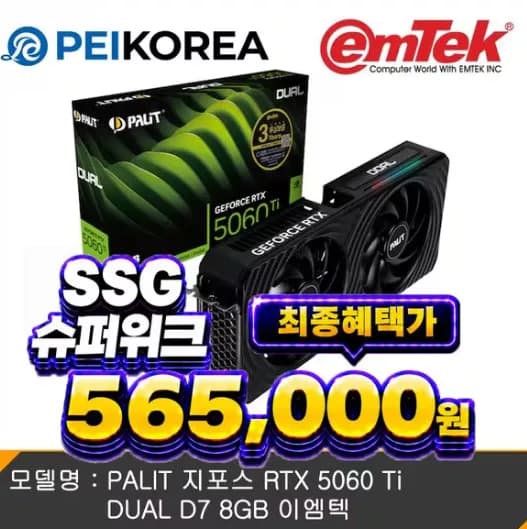 PALIT 지포스 RTX 5060 Ti DUAL D7 8GB 이엠텍