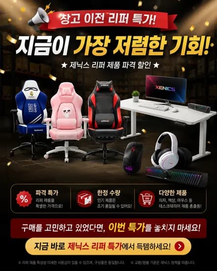 📢 창고 이전 리퍼 특가! 의자,책상,모션데스크,마우스 등등 제품다양