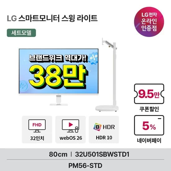 LG 32U501SBW 스마트모니터 스윙 라이트 세트