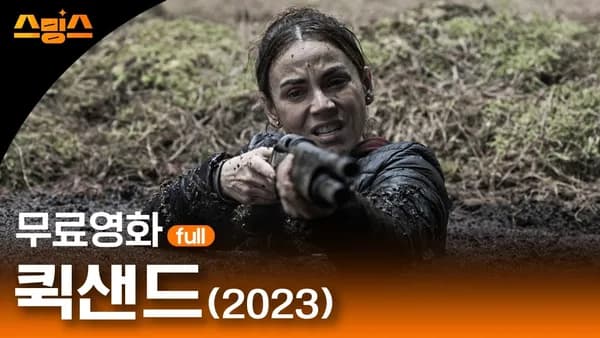 영화 '퀵샌드' 무료로 풀렸습니다