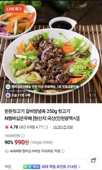 한돈뒷고기 갈비양념육/고추장 오돌뼈 250g 외~ 990원
