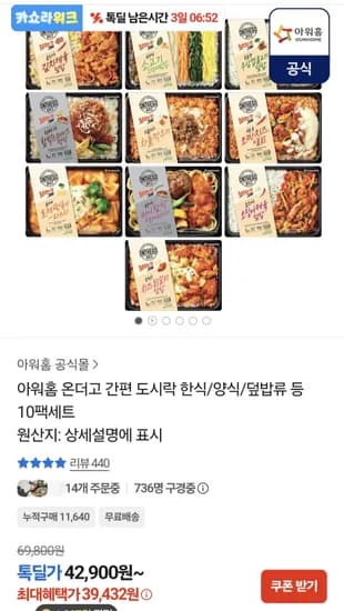 아워홈 온더고 도시락 10팩 세트 39432원