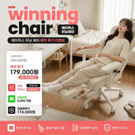 에이픽스 신제품 위닝체어 예약특가(179,000원/무료배송)