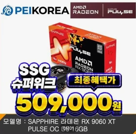 사파이어 9060XT 16GB PULSE OC (카드 할인)