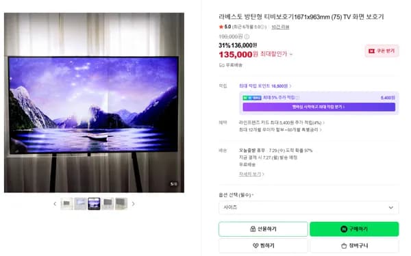 방탄형 티비보호기 75인치 기준(135,000원/무료배송)