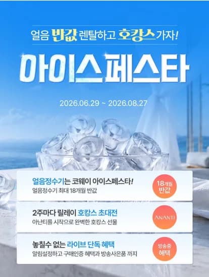 아이콘 얼음정수기 월 21,450원~ 아이스페스타 최대 18개월 렌탈료 반값