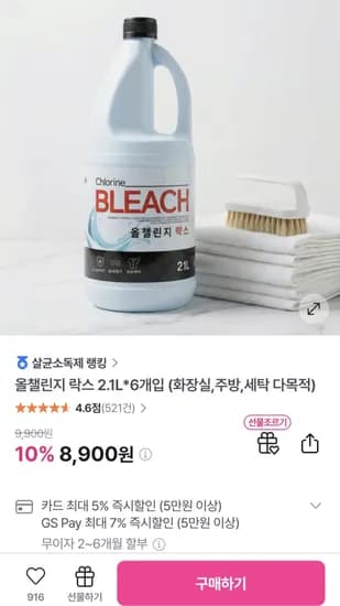 올챌린지 락스 2.1L×6개 (8,900원 / 무료)