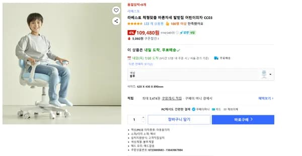 발받침 초등학생 어린이 의자 CC03 (109,480원/무료배송)