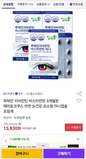 눈영양제 루테인+지아잔틴+아스타잔틴 30캡슐 X 3박스 (15,830원/무료)