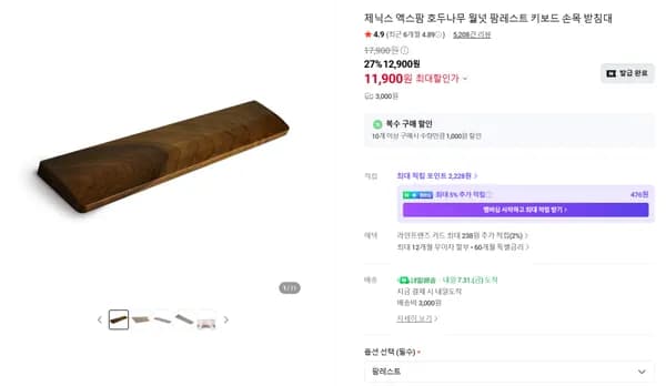 호두나무(월넛) 팜레스트 (11,900원/배송비3,000원)