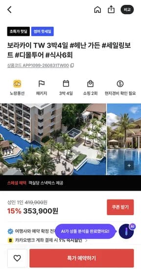 보라카이 3박 4일 패키지 헤난가든 리조트 353,900원