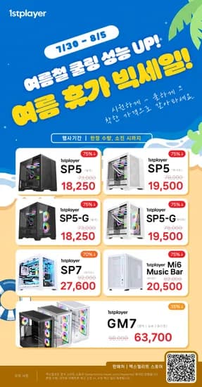 맥스엘리트, 여름 휴가 빅세일, 1stPlayer PC 케이스 특가 판매