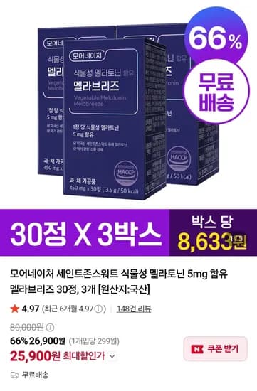 식물성 멜라토닌 5mg 3박스 25,900원 무료
