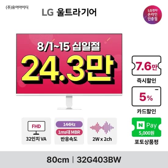 LG 모니터 신모델 4종 특가! 32G403BW, 27G411BW, 27G411B, 32U701B 십일절 리마인드 안내(8/1~15)