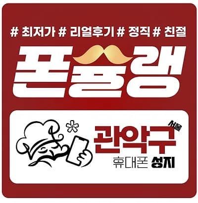 휴대폰성지 / 수도권방문 / 성지의기준 폰슐랭