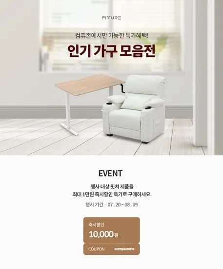 컴퓨존 단독 핏쳐 인기가구 모음전 최대 1만원 즉시할인 (~8/9)