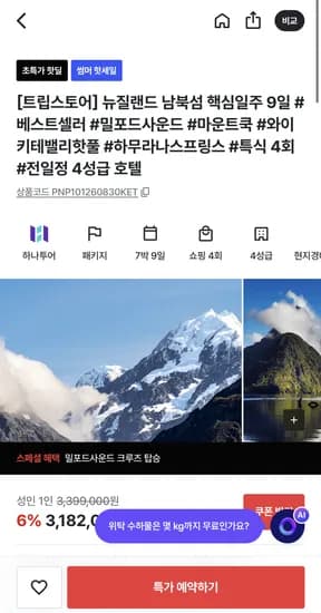 뉴질랜드 7박9일 전일정 4성호텔 남북섬 핵심일주 패키지 3,182,000원