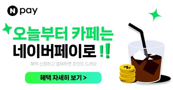 네이버 오늘부터 카페는 네이버페이로 결제하세요