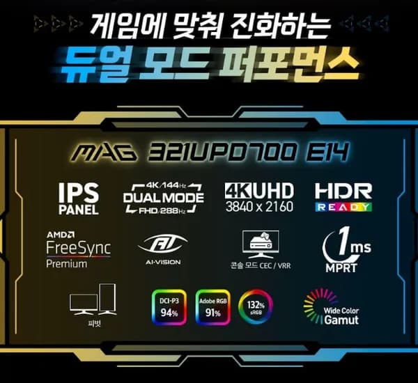 MSI MAG 321UPD700 E14 듀얼모드 게이밍 4K IPS 144 무결점 모니터 (최종:442,410원)