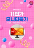 십일절💥LG 27인치 UHD 4K 고해상도 업무용모니터 27U711B 최대 33% 할인 역대가 기간 한정 특가 안내