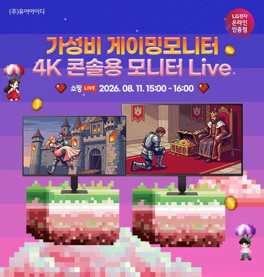 가성비 게이밍모니터 & 신모델 4K PS5 Xbox 콘솔용 LG모니터 라이브 안내 8/11(화) 15시~16시