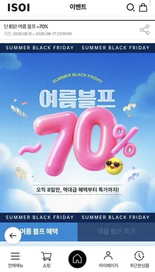 아이소이 여름 블프 최대 70% 할인