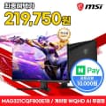 MSI MAG 321CQF800 E18 게이밍 WQHD 180 AI Vision
