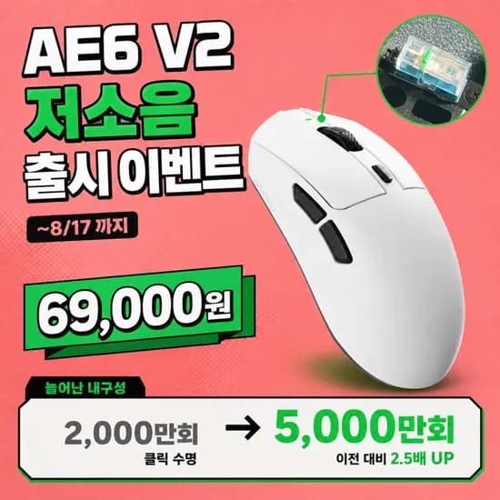 플래그십 게이밍 마우스 AE6 V2 '저소음' 특가 진행 안내 (69,000원)